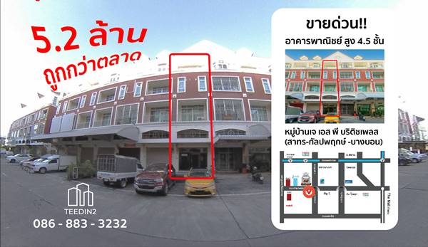 ขายอาคารพาณิชย์ บางบอน1 กัลปพฤกษ์ โครงการเจเอสพี บริติชเพลส 16.5 ตร.ว. 5.2 ล้าน ต่อรองได้